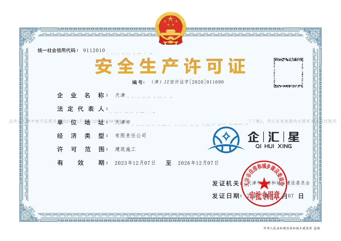 安全生產(chǎn)許可證